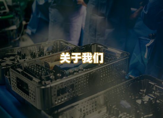 关于我们