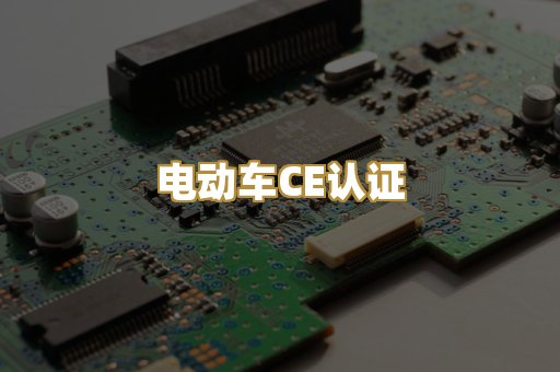 电动车CE认证