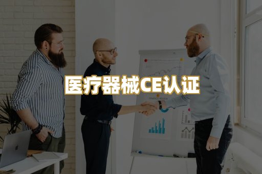 医疗器械CE认证