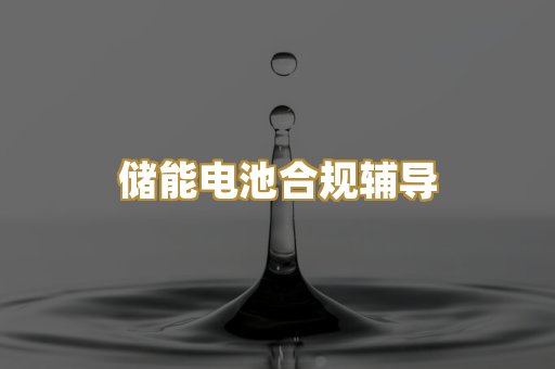 储能电池合规辅导